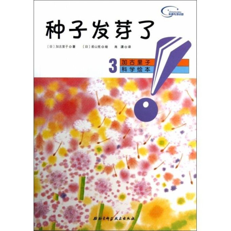 加古里子科学绘本《3》种子的发芽