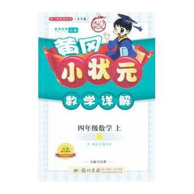 数学4上(人教版)/黄冈小状元详解