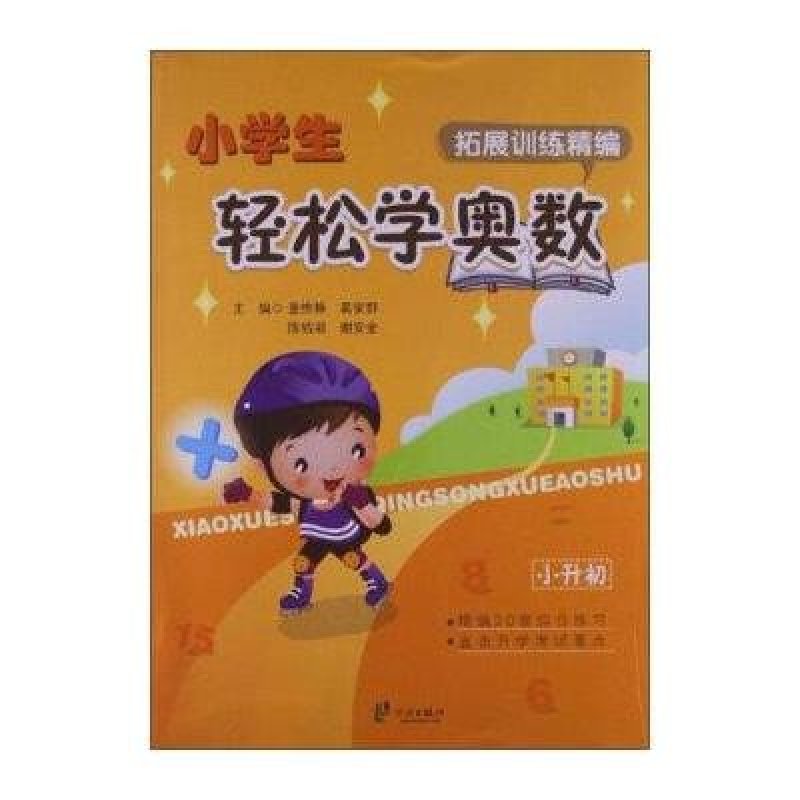 小学生轻松学奥数拓展训练精编