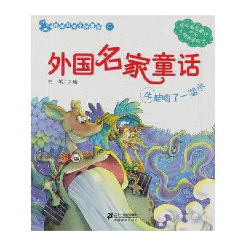 9.外国名家童话 牛蛙喝了一湖水 花木马亲子故事屋