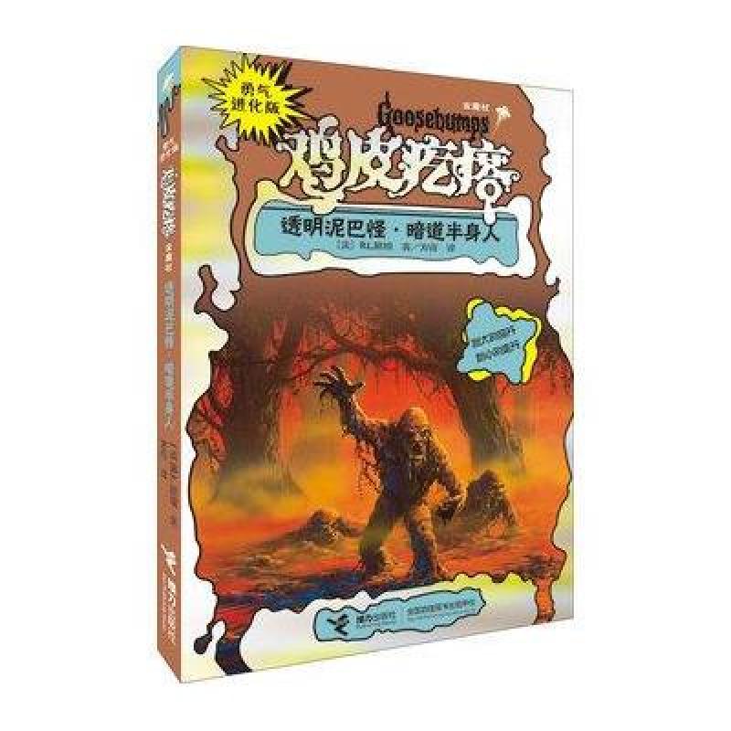 【接力出版社系列】勇氣進化版雞皮疙瘩;金魔杖 透明泥巴怪,暗道半身