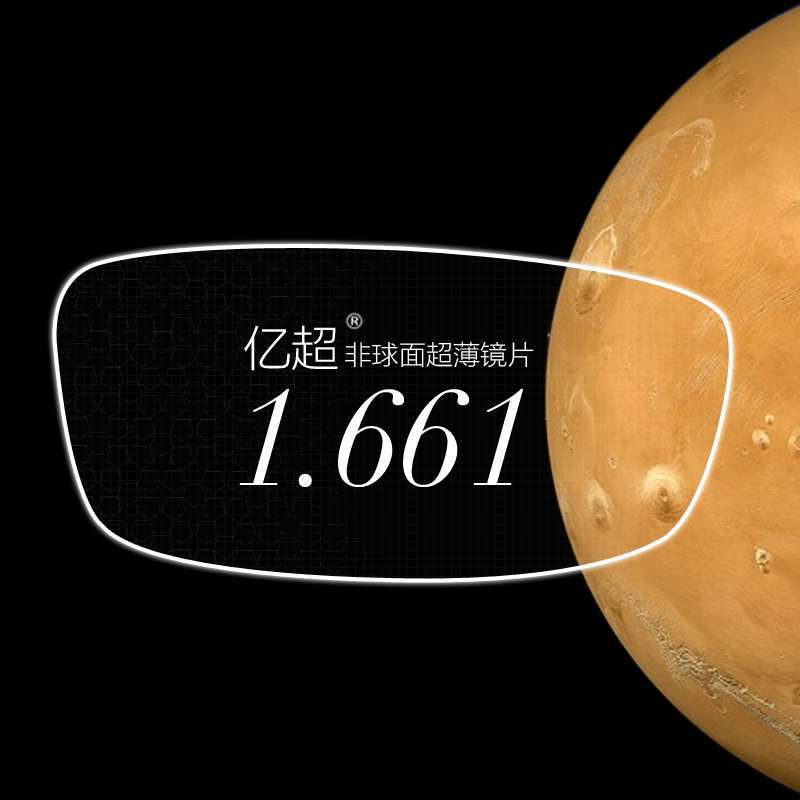 亿超 超薄近视镜片 1.661非球面树脂镜片 眼镜片