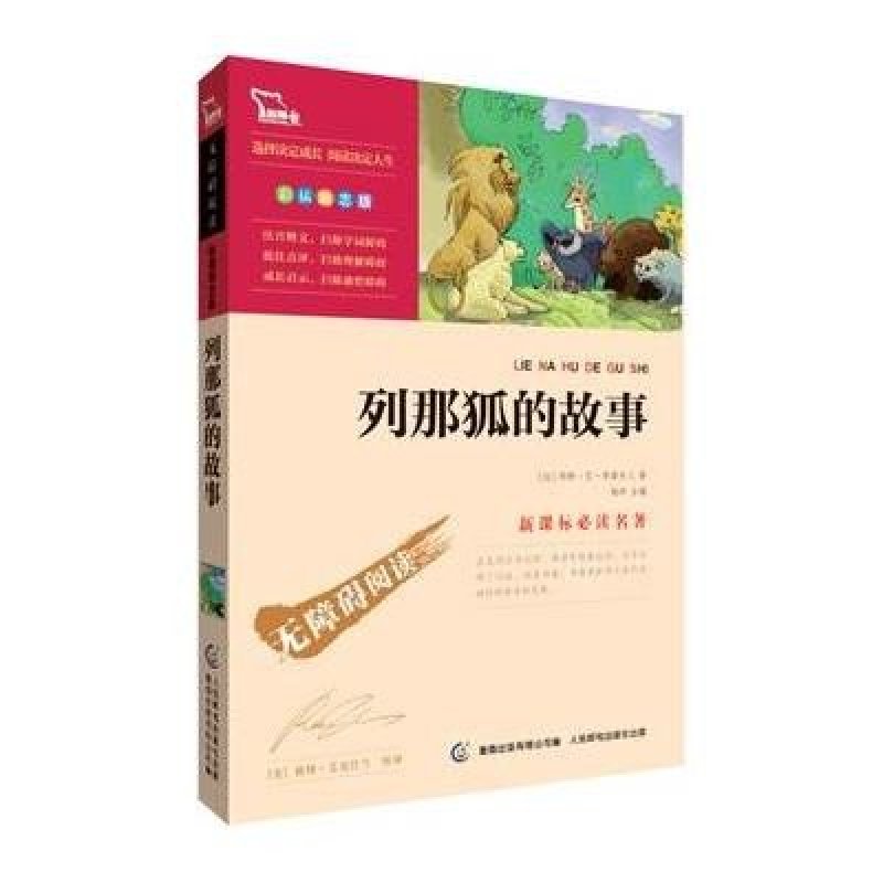 《列那狐的故事》新课标必读名著·彩插励志版·智慧熊