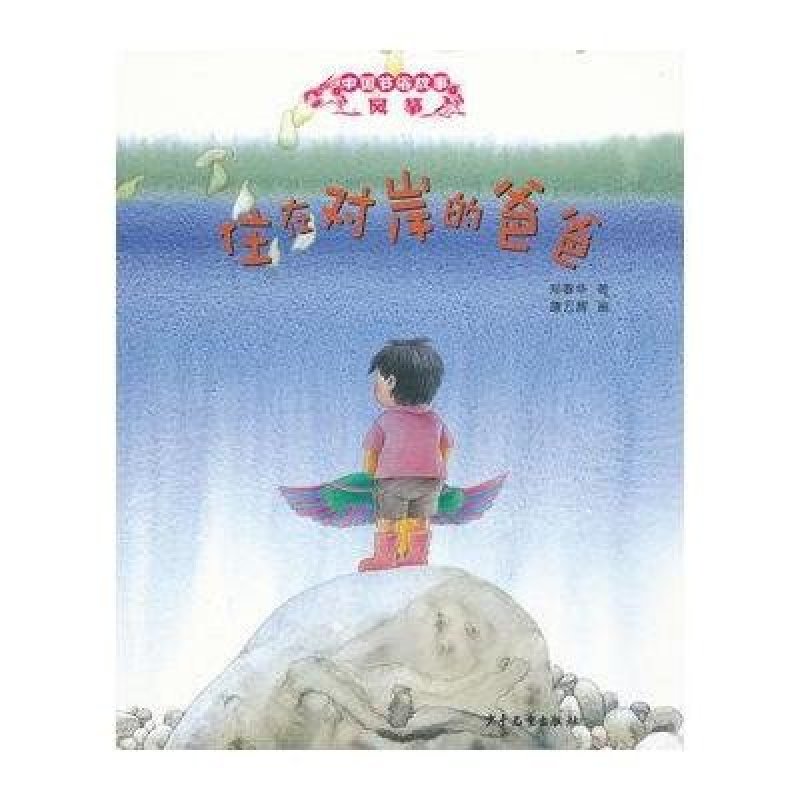 中国节俗故事·风筝 住在对岸的爸爸