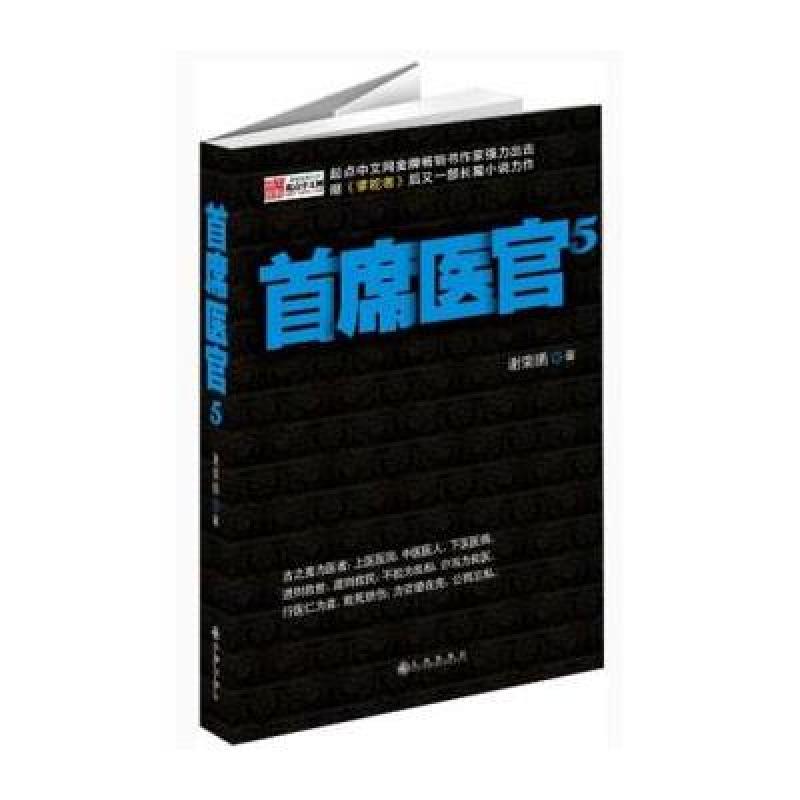 首席医官(5)