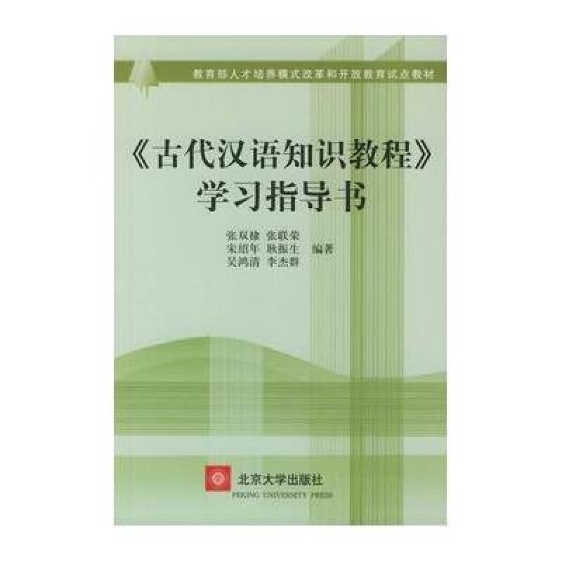 古代汉语知识教程学习指导书