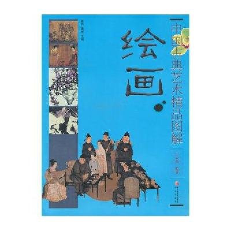中国古典艺术精品图解:中国古典艺术精品图解.绘画