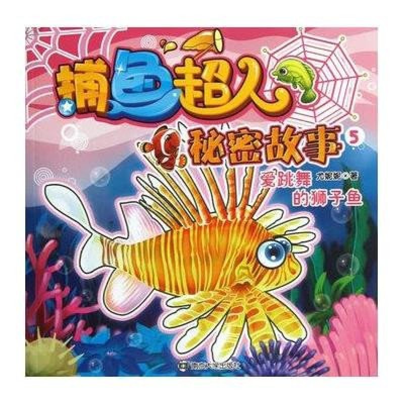 捕鱼超人秘密故事(5)会跳舞的狮子鱼
