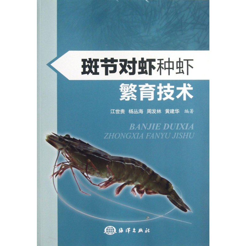 斑节对虾种虾繁育技术