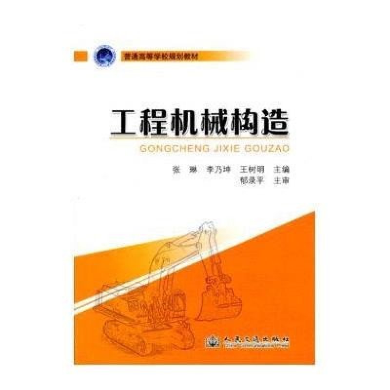 普通高等学校规划教材:工程机械构造