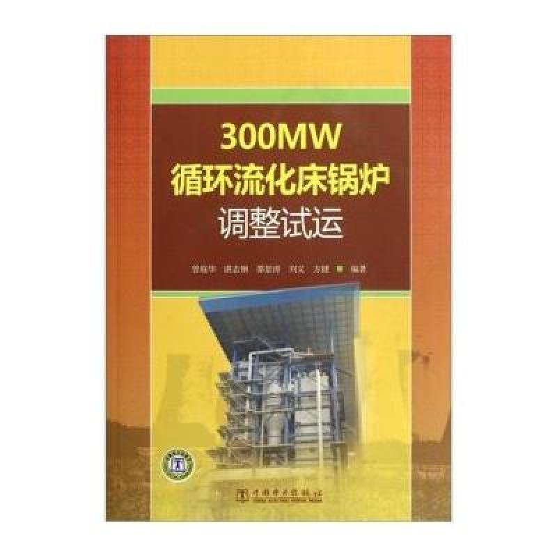 300MW循环流化床锅炉调整试运