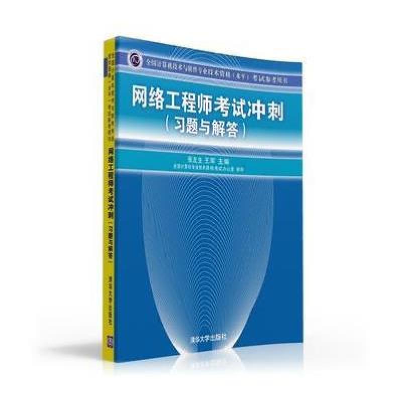 网络工程师考试冲刺（习题与解答）（全国计算机技术与软件专业技术资格（水平）考试参考用书）