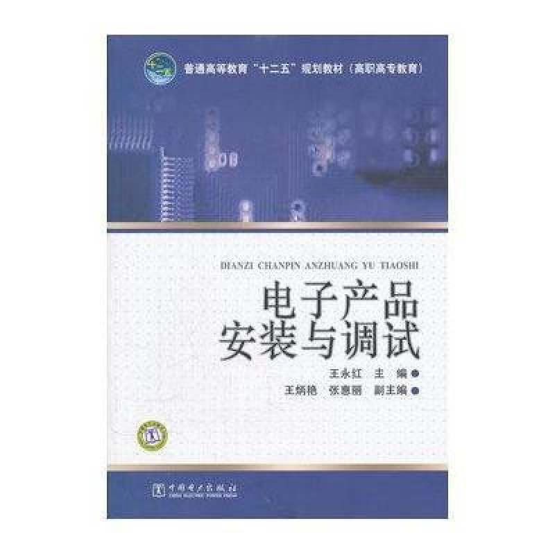 电子产品安装与调试(普通高等教育十二五规划教材)