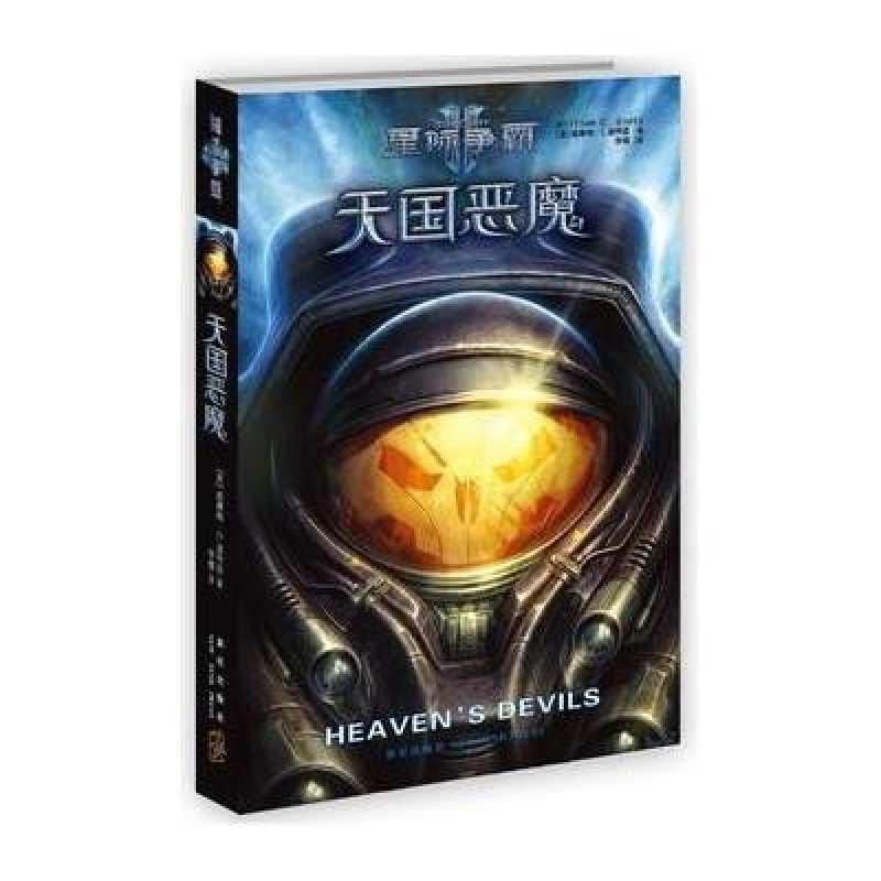 星际争霸：天国恶魔（暴雪官方授权，随书附赠网易暴雪商城抵值卷，购买任意商品直减15元，无最低消费，绝对超值！）