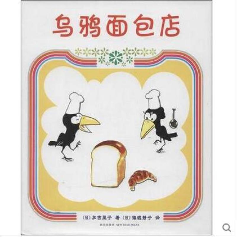 乌鸦面包店（2013年版）