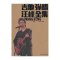 吉他弹唱汪峰全集