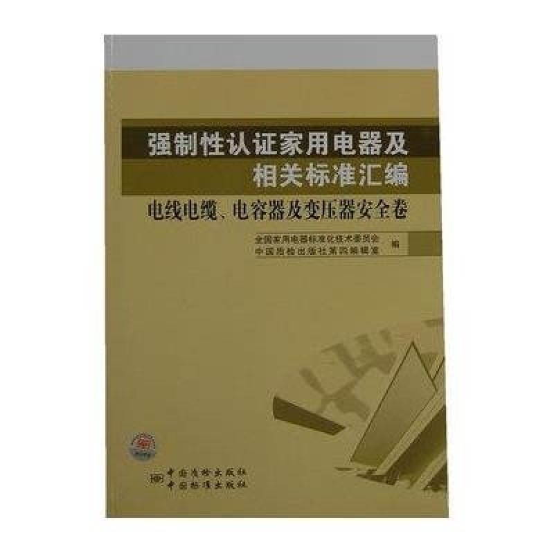 电线电缆.电容器及变压器安全卷：强制性认证家用电器及相关标准汇编　