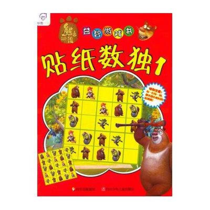 熊出没益智游戏书：熊出没贴纸数孤1