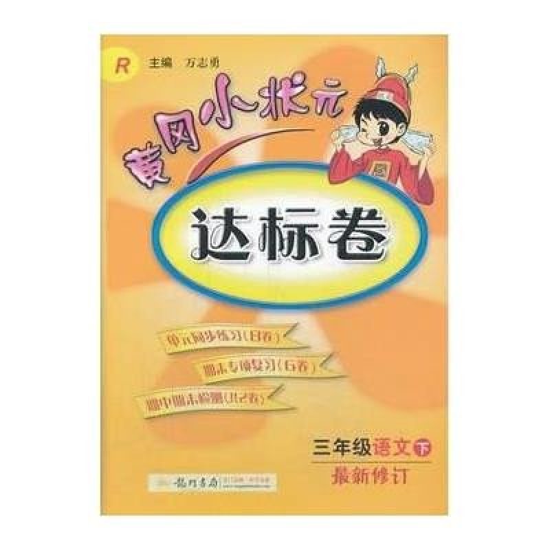 (2014春)黄冈小状元达标卷 三年级语文（下）R