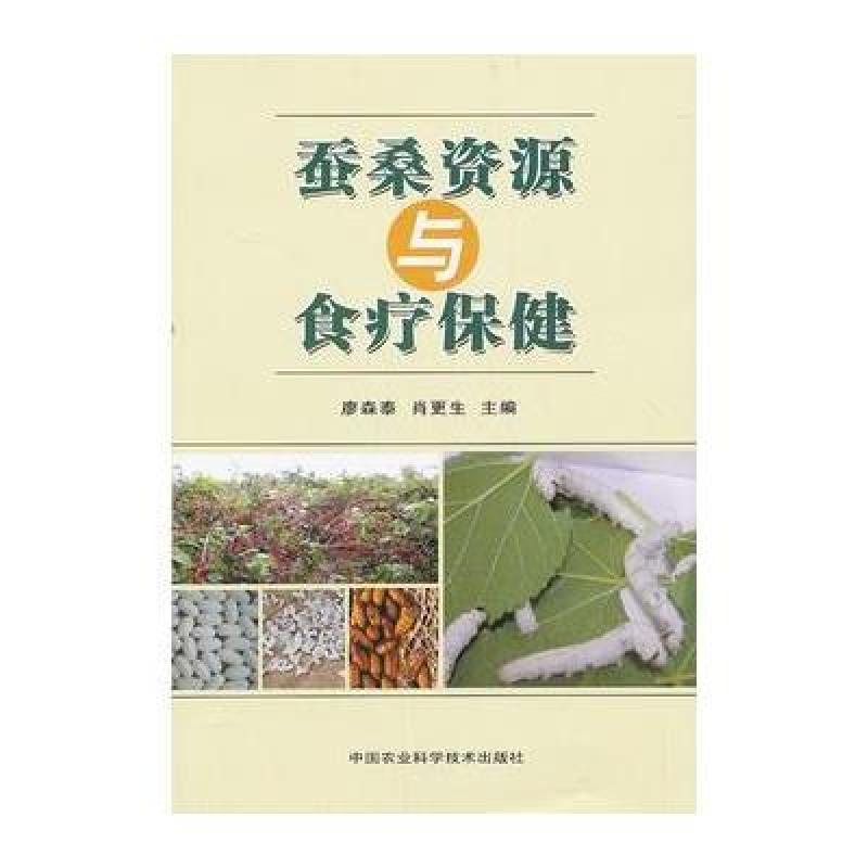 蚕桑资源与食疗保健