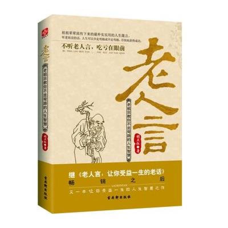 老人言：老祖宗教你不走弯路的人生智慧