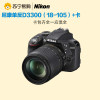 尼康(Nikon）D3300数码单反相机 套机 （VR18-105）黑+8G卡