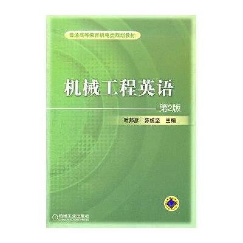 机械工程英语