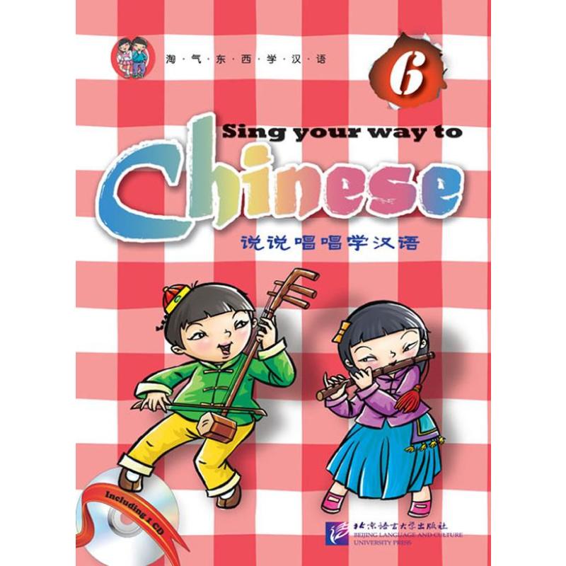 说说唱唱学汉语 6（含1CD）