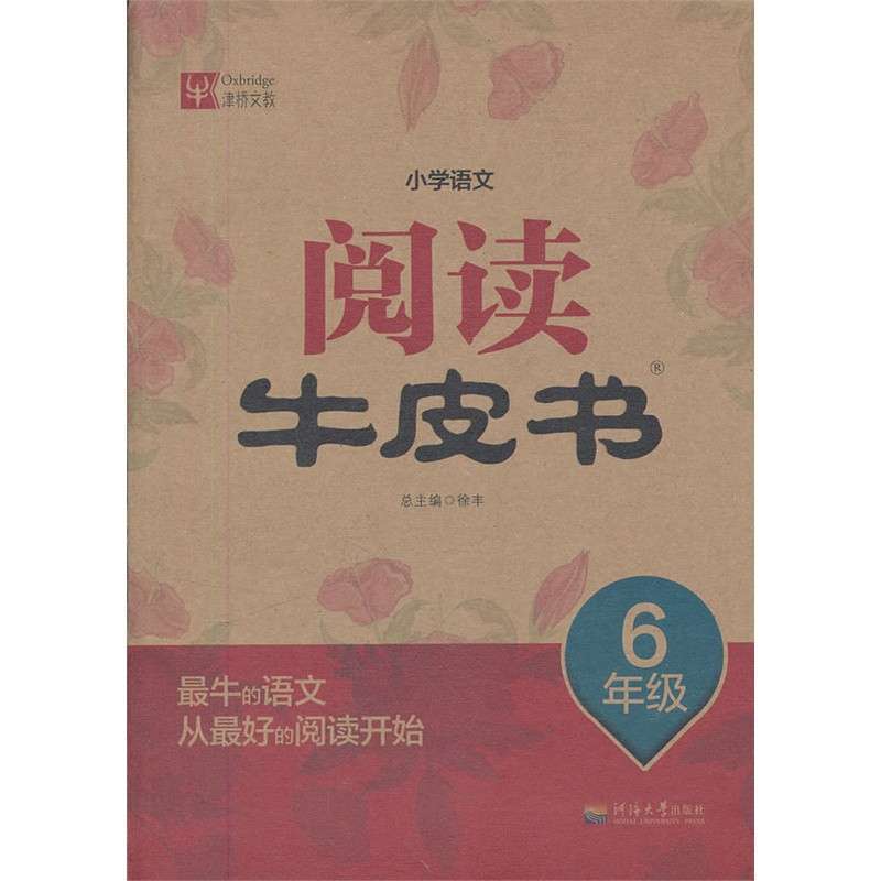 小学语文阅读牛皮书 6年级