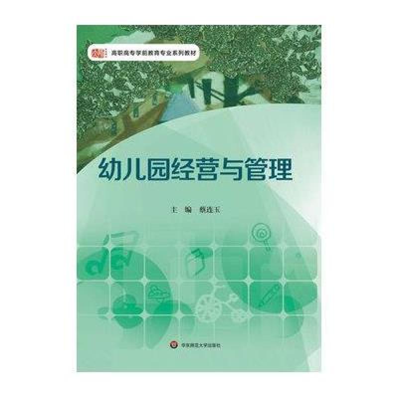 幼儿园经营与管理（本教材立足于学前教育专业学生的认知水平和幼儿园的工作性质，内容包括：幼儿园发展战略、宏观管理、课程领…