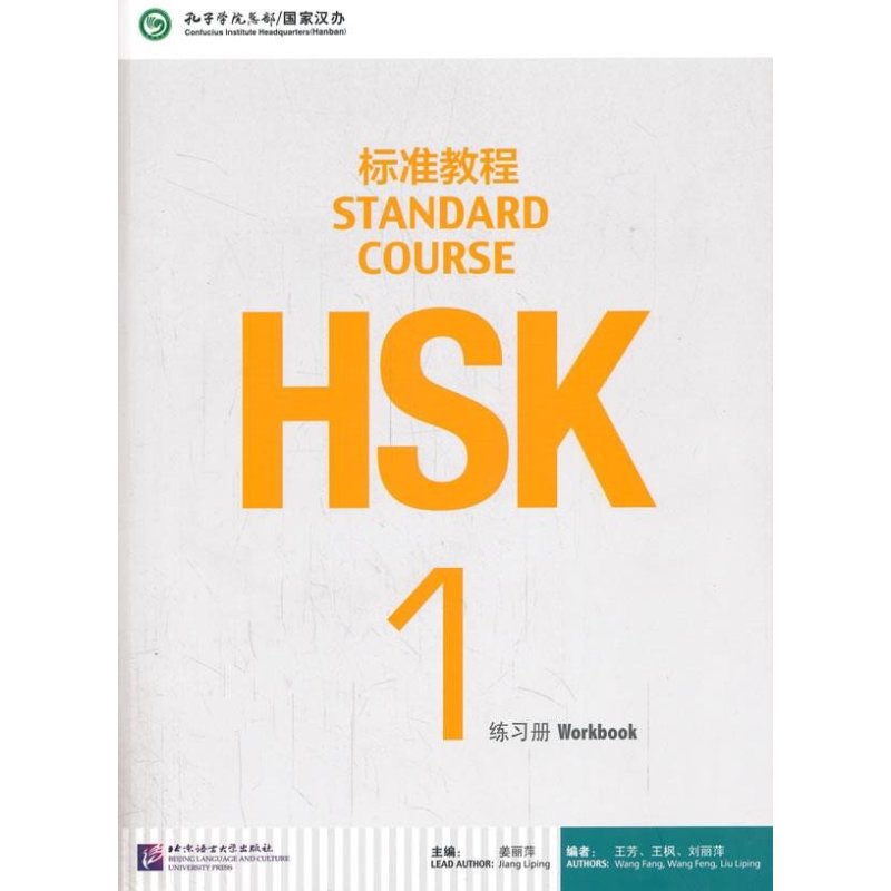 HSK标准教程1 练习册（含1MP3）