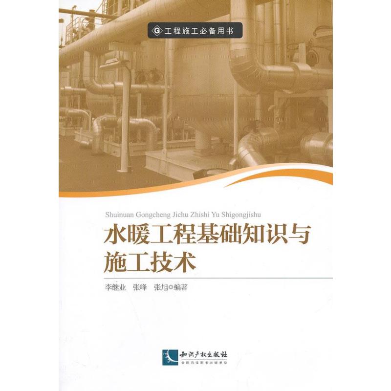 水暖工程基础知识与施工技术