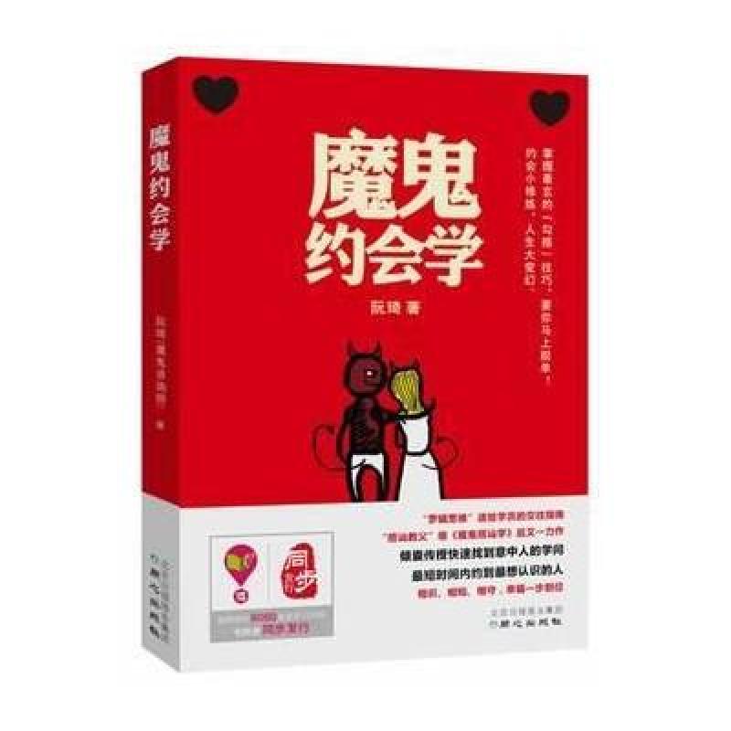 魔鬼约会学