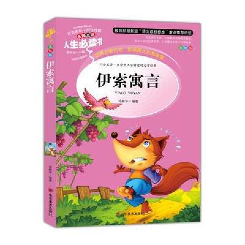 伊索寓言