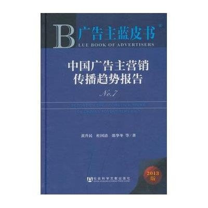 广告主蓝皮书:中国广告主营销传播趋势报告N0 7