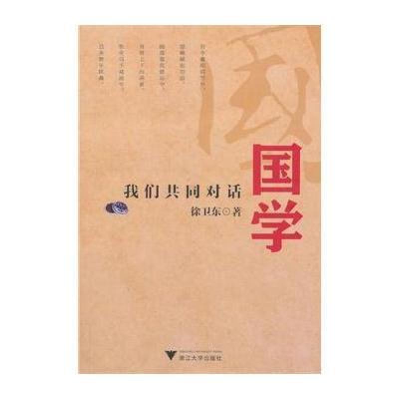 国学:我们共同对话