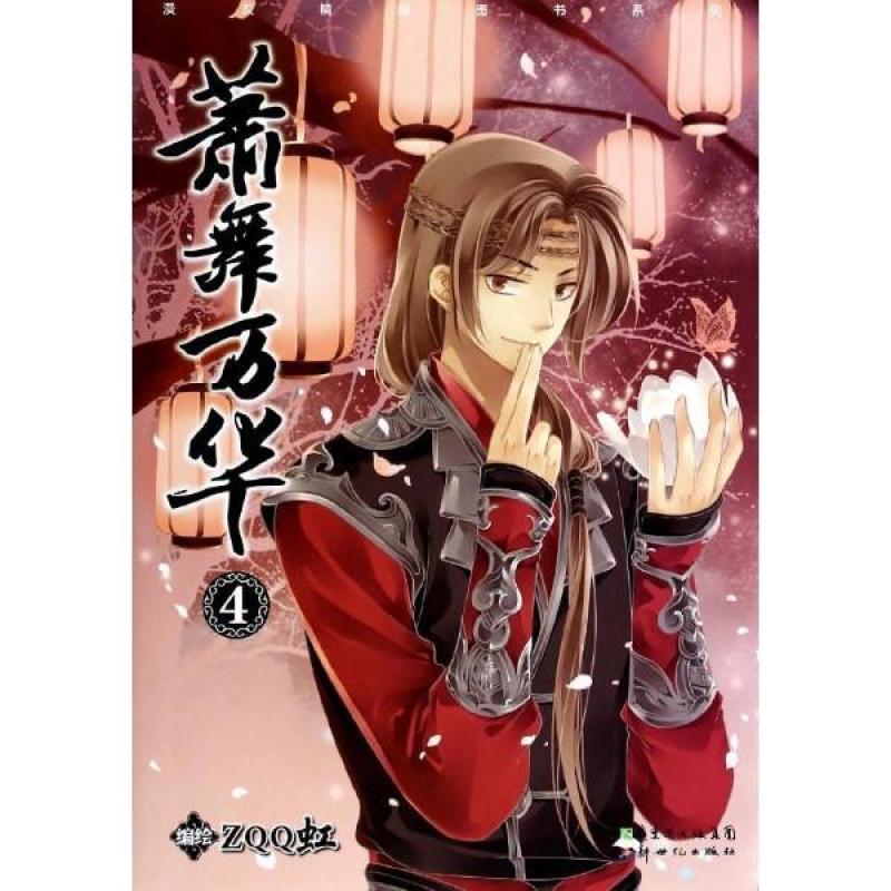 萧舞万华-4/ZQQ虹