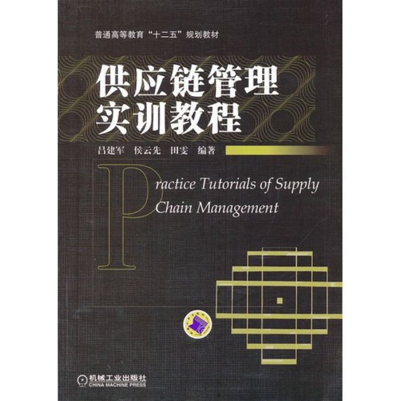 供应链管理实训教程