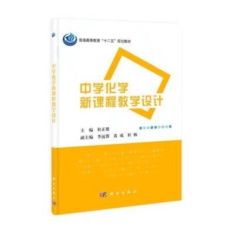 中学化学新课程教学设计(普通高等教育十二五规划教材)