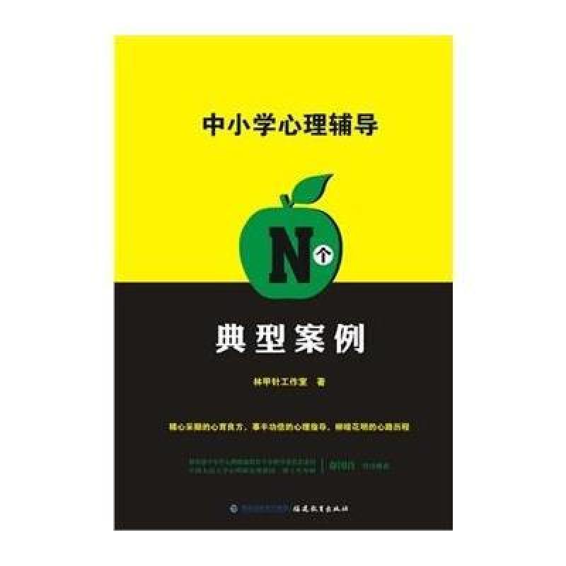 中小学心理辅导N个典型案例