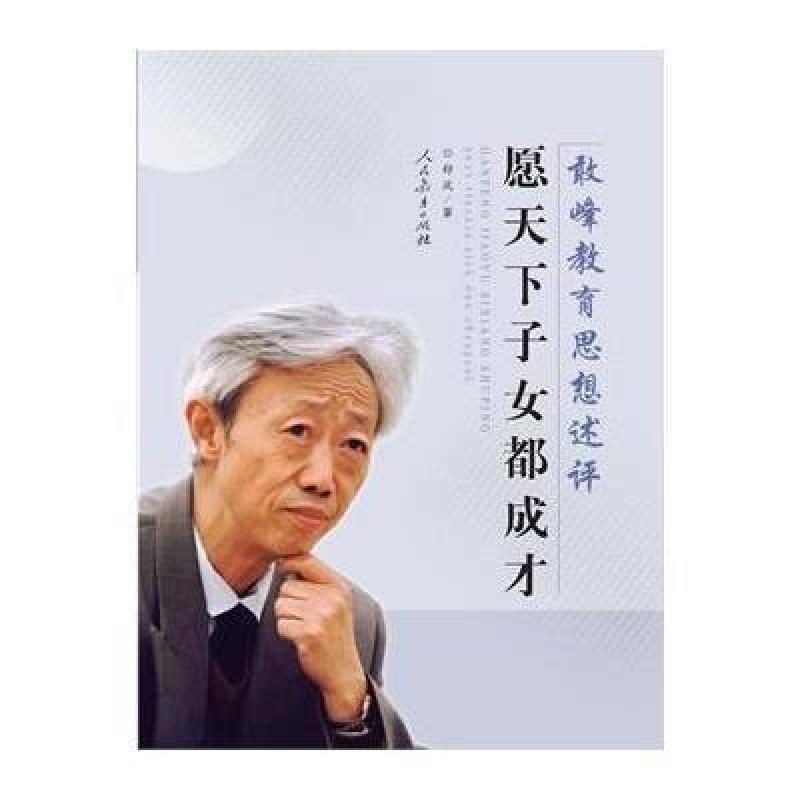 愿天下子女都成才：敢峰教育思想述评