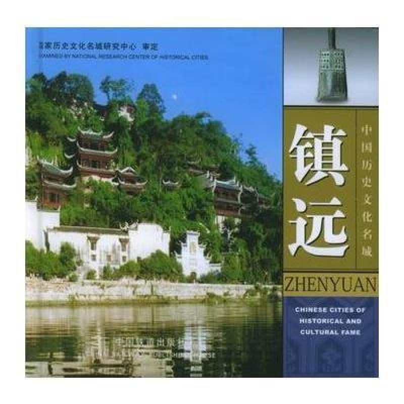 镇远——中国历史文化名城