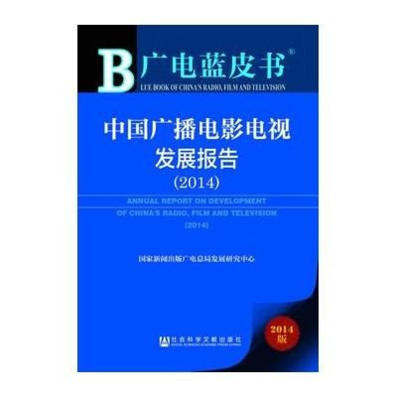 广电蓝皮书：中国广播电影电视发展报告(2014)