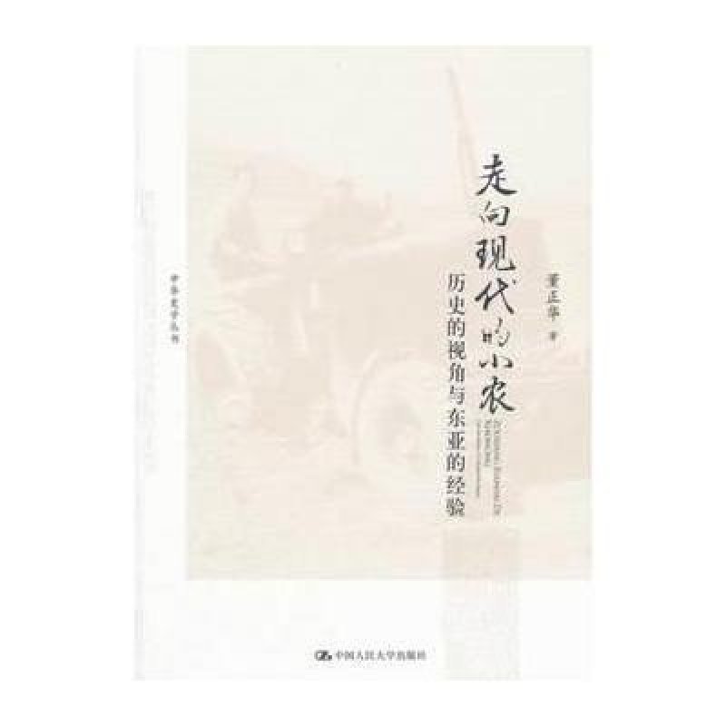 走向现代的小农：历史的视角与东亚的经验(中华史学丛书)