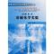 基础化学实验/张梅