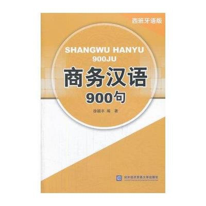 商务汉语900句（西班牙语版）/徐颖丰