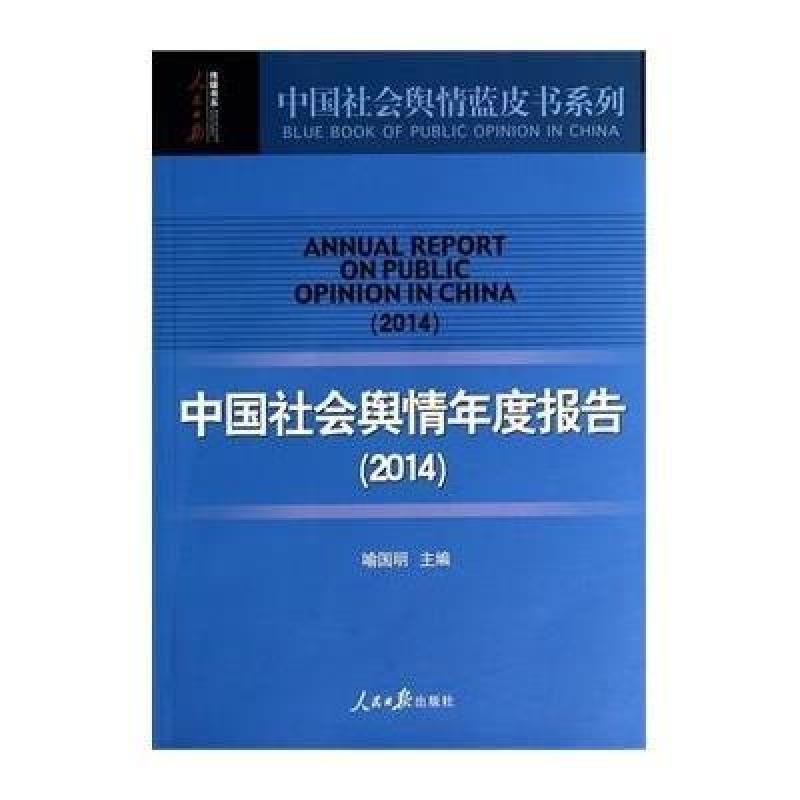 中国社会舆情年度报告(2014)