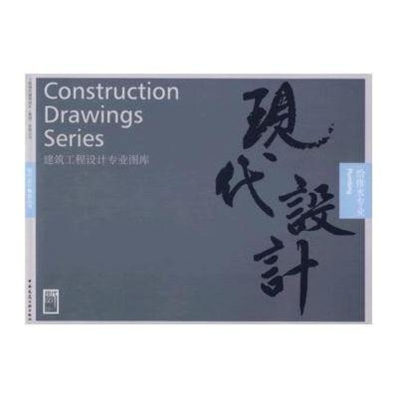 建筑工程设计专业图库：给排水专业/上海现代建筑设计（集团）有