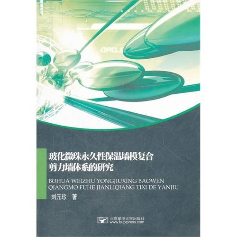 玻化微珠永久性保温墙模复合剪力墙体系的研究/刘元珍著