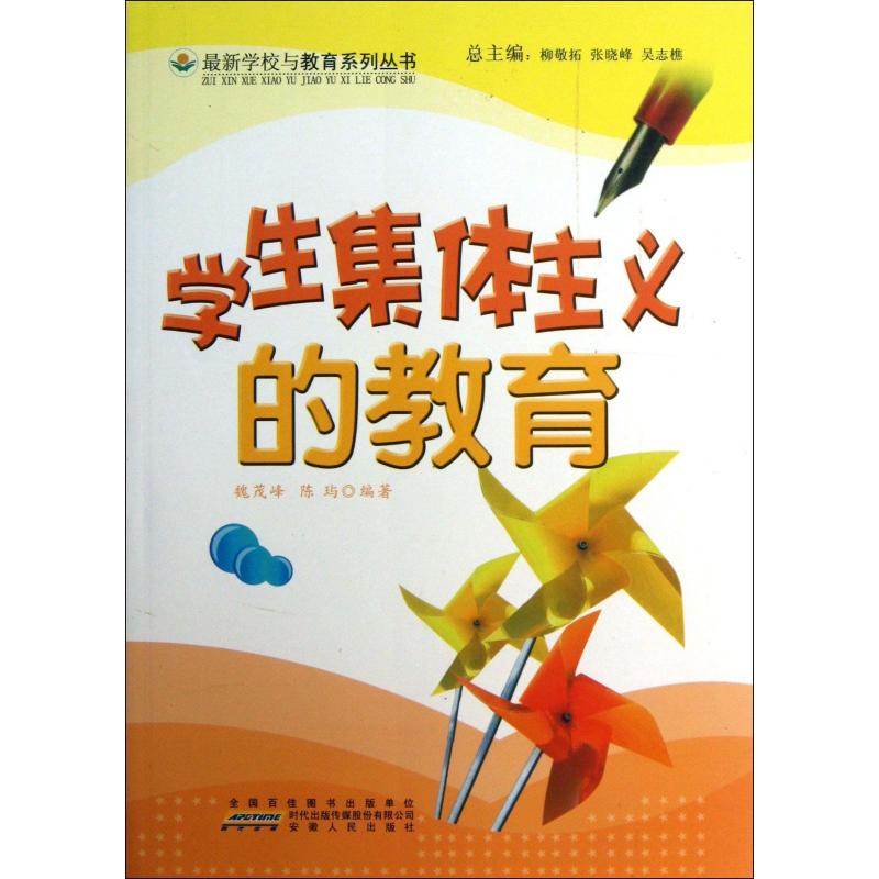 学生集体主义的教育/最新学校与教育系列丛书